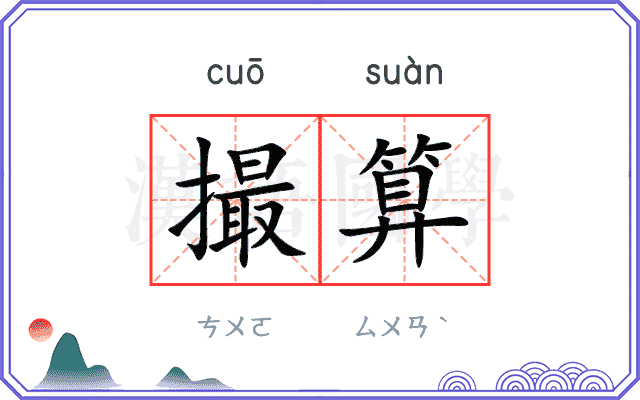 撮算