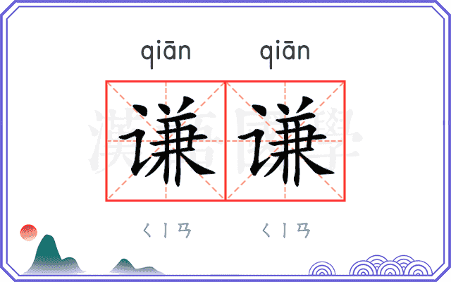 谦谦