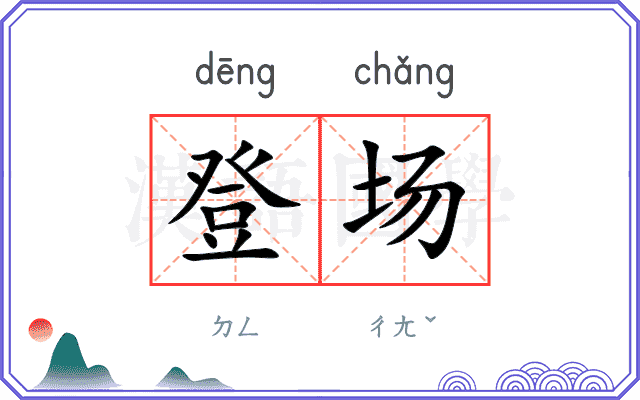 登场