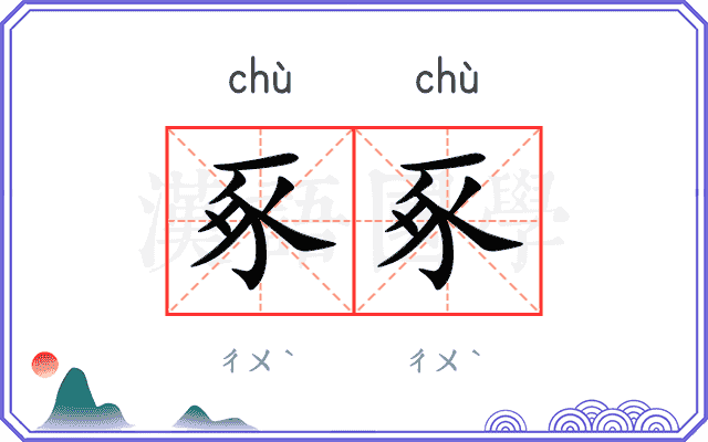 豖豖