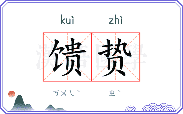 馈贽