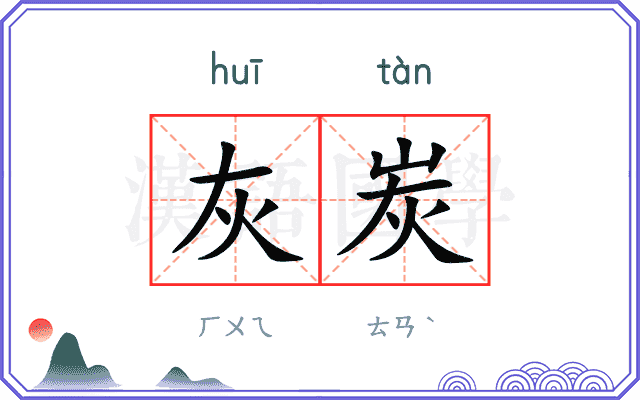 灰炭