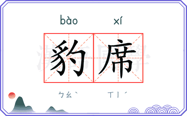 豹席