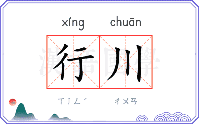 行川