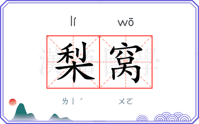 梨窝