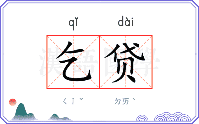 乞贷