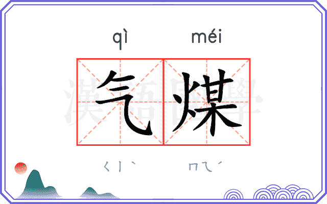气煤