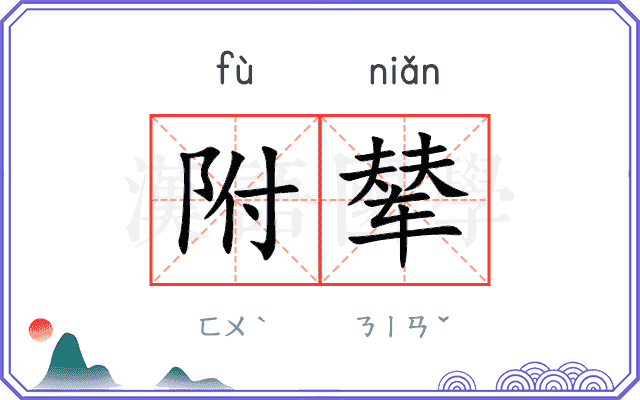 附辇