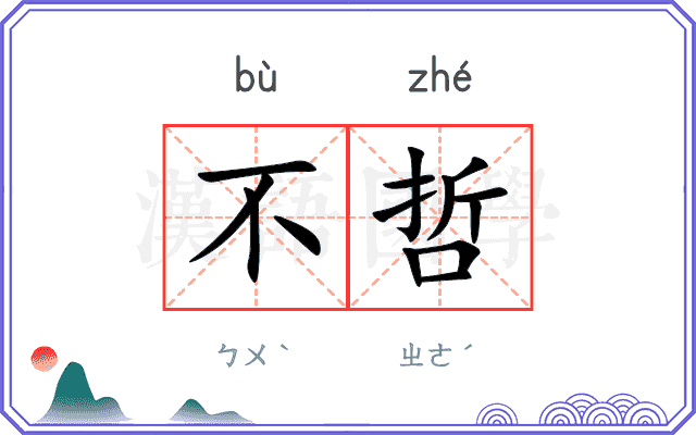不哲