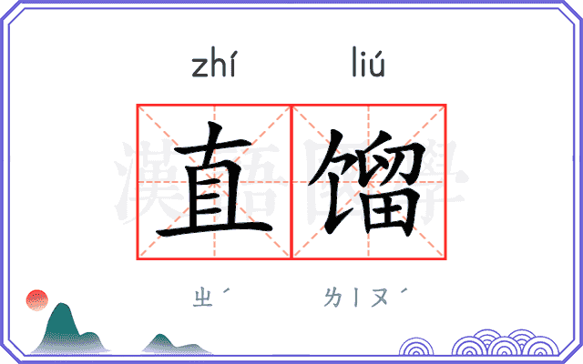 直馏