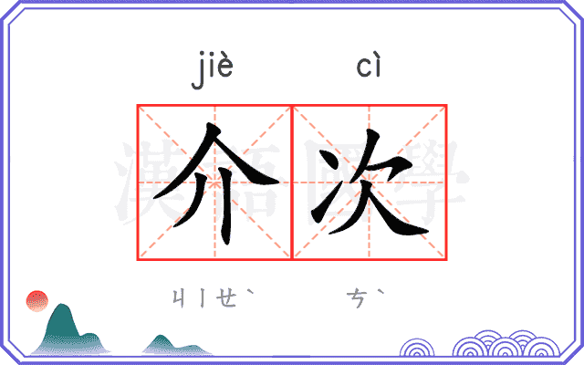 介次