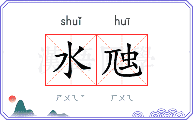 水虺