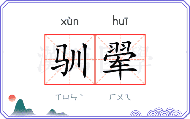 驯翚
