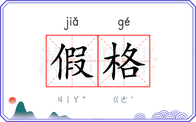 假格