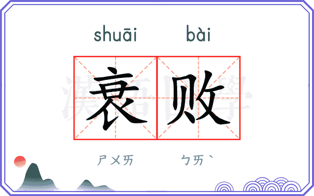 衰败