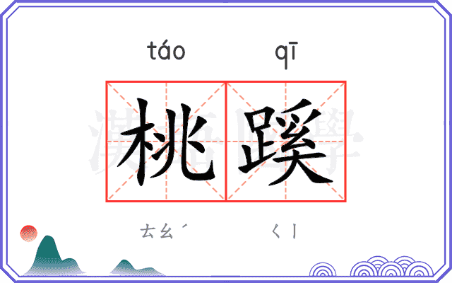 桃蹊
