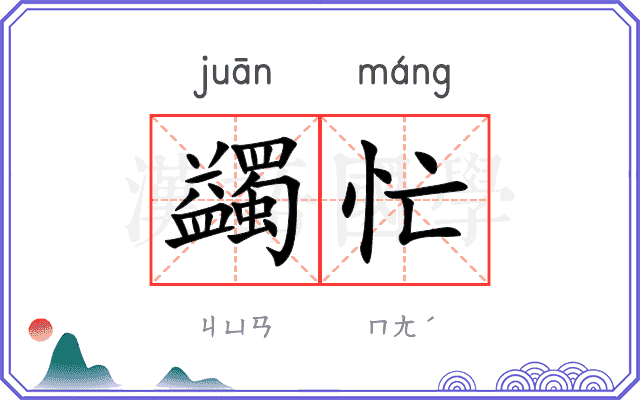 蠲忙