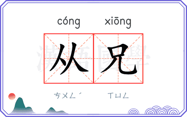 从兄