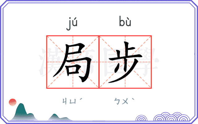 局步