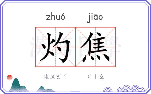 灼焦