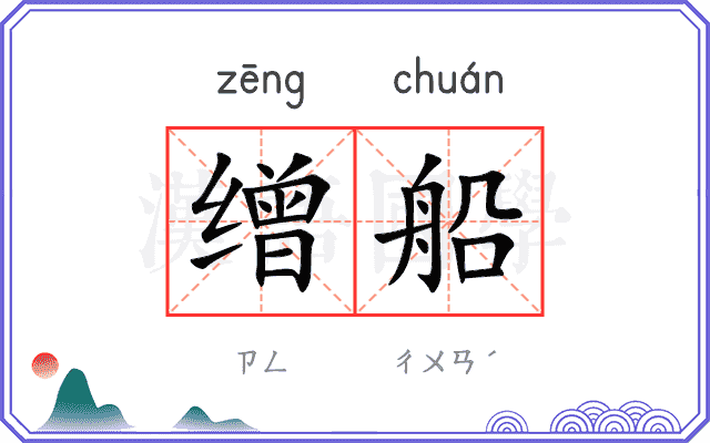 缯船