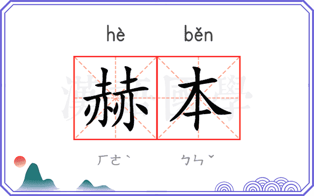 赫本