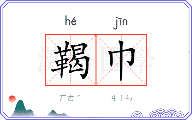 鞨巾
