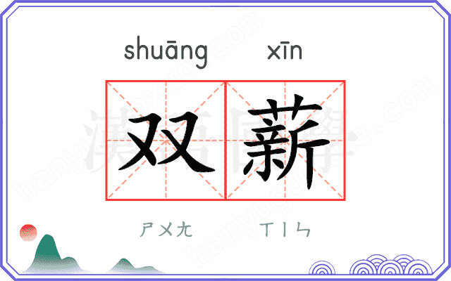 双薪