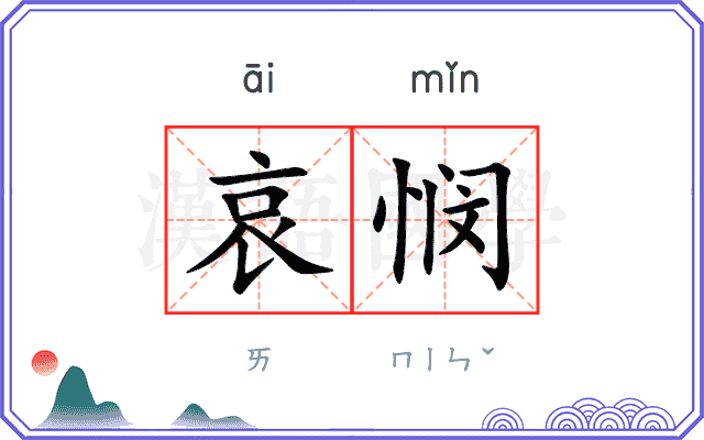 哀悯