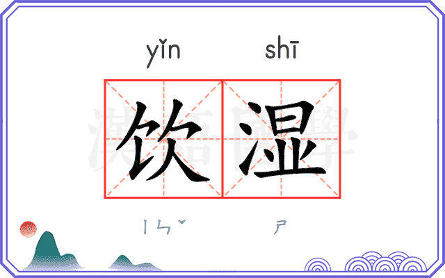 饮湿