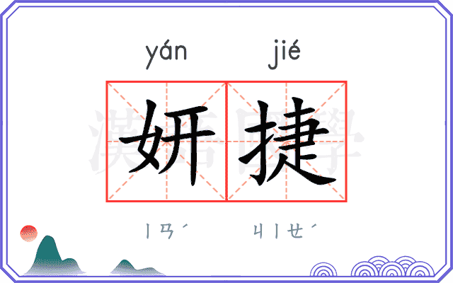 妍捷