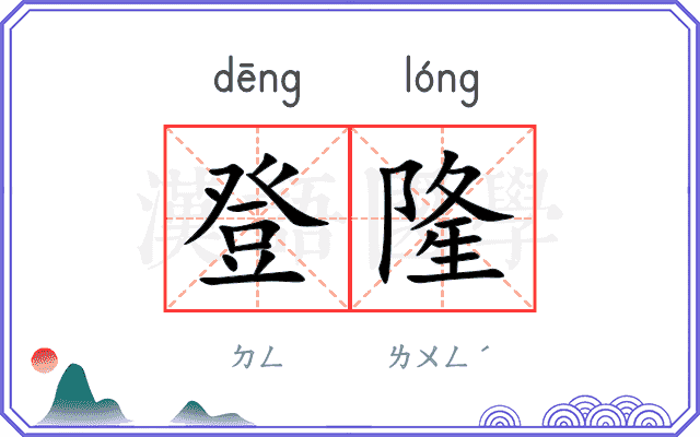 登隆