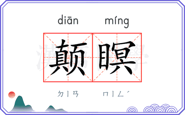 颠瞑