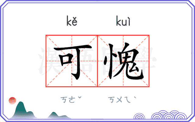 可愧