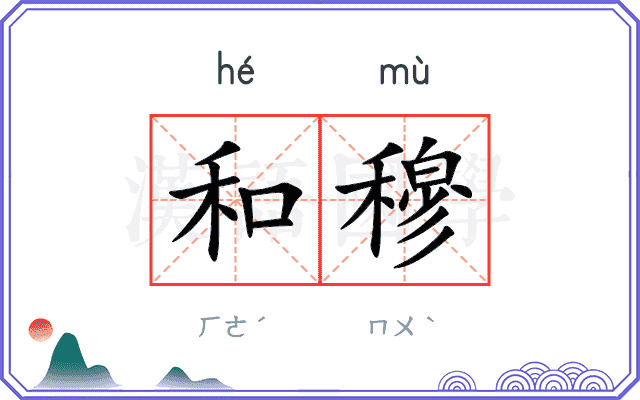 和穆