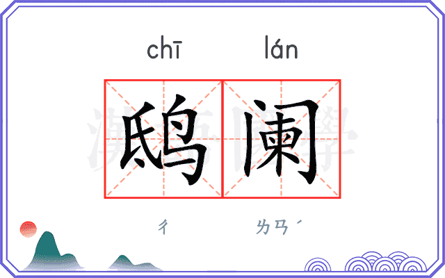 鸱阑