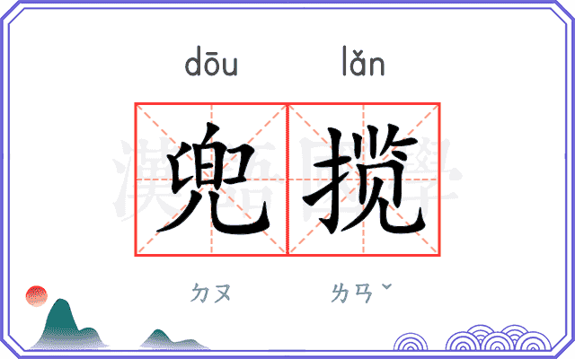 兜揽
