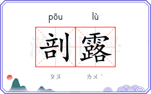 剖露