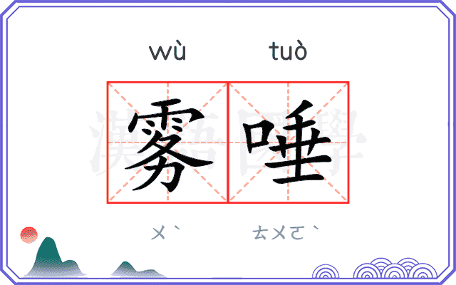 雾唾