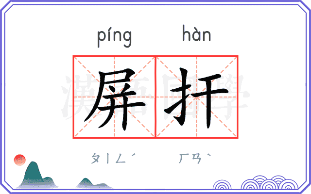 屏扞