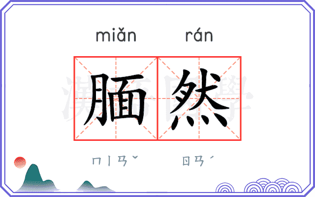 腼然