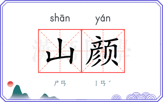 山颜