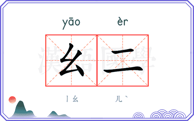 幺二