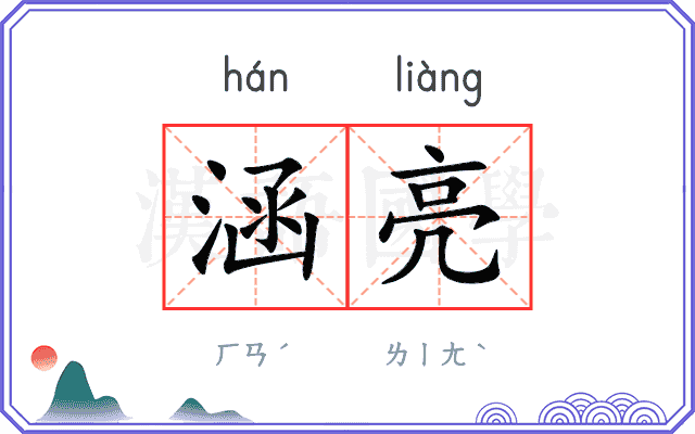 涵亮