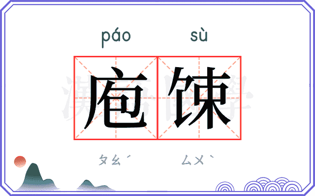 庖𫗧