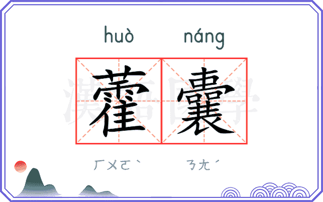 藿囊