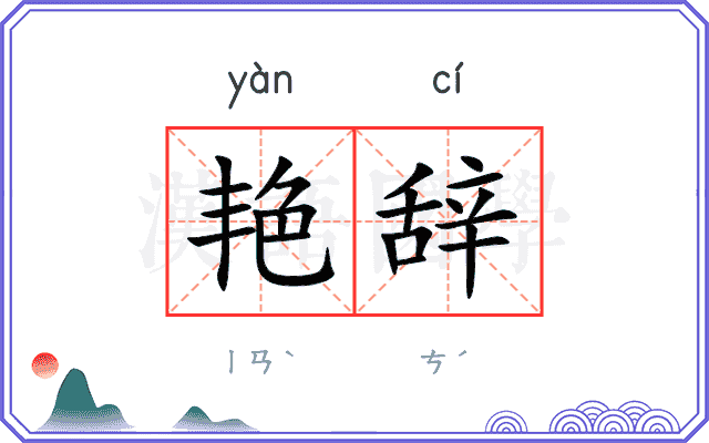 艳辞
