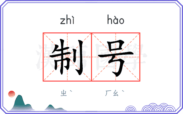 制号