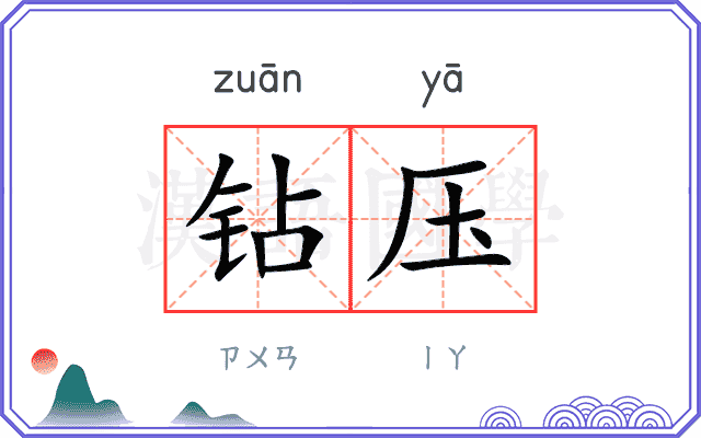 钻压