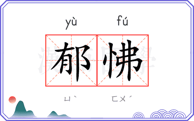 郁怫